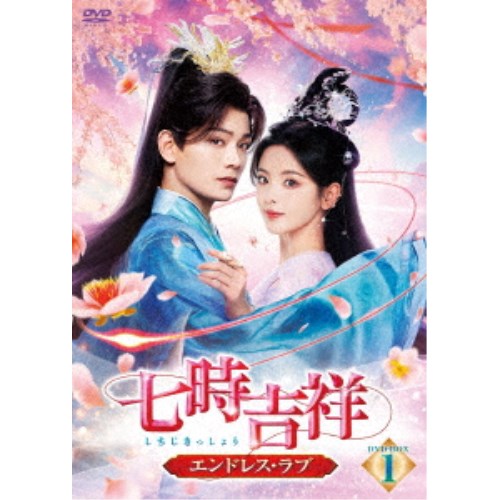 七時吉祥～エンドレス・ラブ～ DVD-BOX1 【DVD】