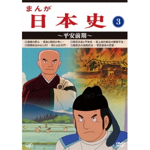 時間指定不可 楽天市場 まんが日本史 3 平安前期 Dvd ハピネット オンライン 即納 最大半額 Lexusoman Com