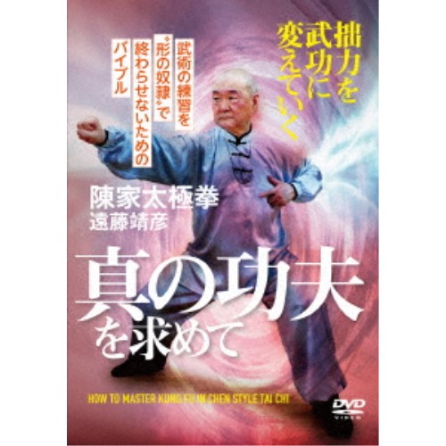 お買い得品 真の功夫を求めて 陳家太極拳 遠藤靖彦 Dvd Whitesforracialequity Org
