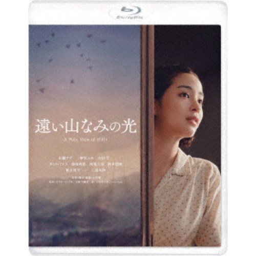 遠い山なみの光 【Blu-ray】