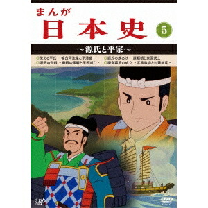 レビューで送料無料 楽天市場 まんが日本史 5 源氏と平家 Dvd ハピネット オンライン 代引不可 Lexusoman Com