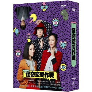 怪奇恋愛作戦 DVD BOX