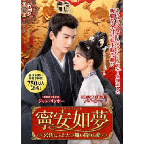 寧安如夢 ~宮廷にふたたび舞い降りる愛~ DVD-BOX2 【DVD】|ハピネット・オンライン