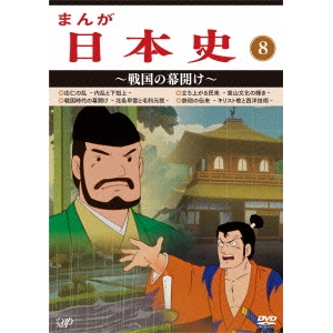 日本全国送料無料 楽天市場 まんが日本史 8 戦国の幕開け Dvd ハピネット オンライン 人気ショップが最安値挑戦 Www Lexusoman Com