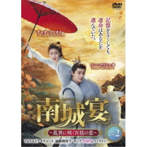 南城宴 ～乱世に咲く宮廷の恋～ DVD-BOX2 【DVD】