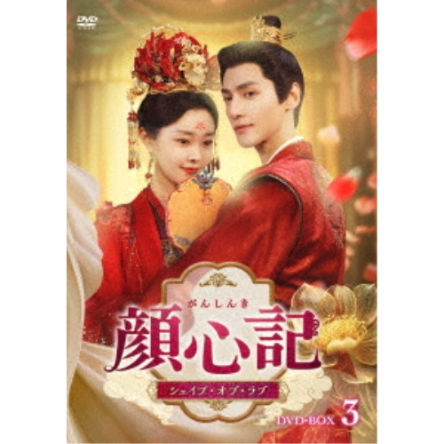 顔心記(がんしんき)～シェイプ・オブ・ラブ～ DVD-BOX3 【DVD】
