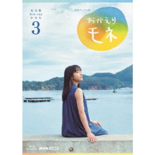 楽天市場】連続テレビ小説 おかえりモネ 完全版 Blu-ray BOX1 【Blu