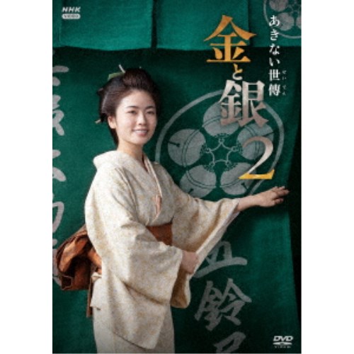 あきない世傳 金と銀2 DVD BOX 【DVD】