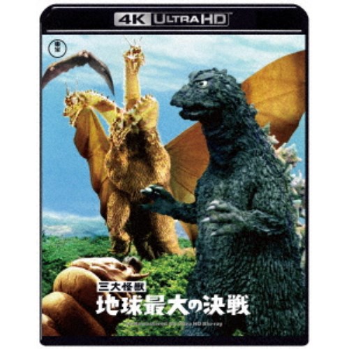 三大怪獣 地球最大の決戦 4Kリマスター UltraHD 【Blu-ray】画像
