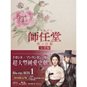 師任堂(サイムダン)、色の日記 <完全版> Blu-ray BOX1 【Blu-ray】|ハピネット・オンライン