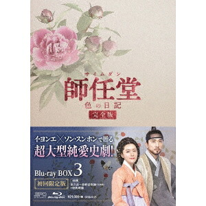 師任堂(サイムダン)、色の日記 ＜完全版＞ Blu-ray BOX3 【Blu-ray】｜ハピネット・オンライン
