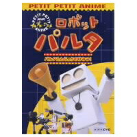 楽天市場 Nhkプチプチアニメ ロボットパルタ Dvd ハピネット オンライン