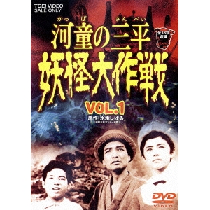 河童の三平 妖怪大作戦 VOL.1 【DVD】画像