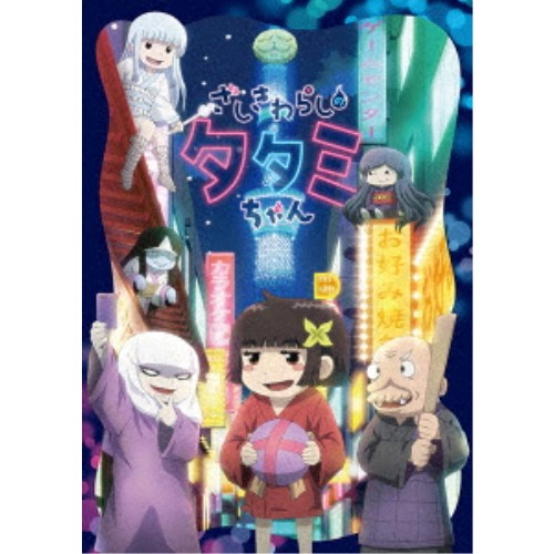 ざしきわらしのタタミちゃん 【Blu-ray】画像