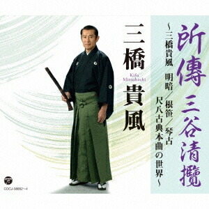 三橋貴風／所傳 三谷清攬 ～三橋貴風 明暗／根笹／琴古 尺八古典本曲の世界～ 【CD】