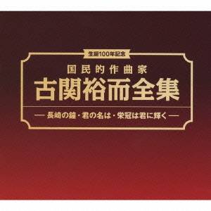 (オムニバス)／生誕100年記念 国民的作曲家 古関裕而全集 -長崎の鐘・君の名は・栄光は君に輝く- 【CD+DVD】｜ハピネット・オンライン