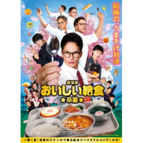 【4/20（月）限定！全品ポイント＋4倍！】劇場版 おいしい給食 卒業 【Blu-ray】