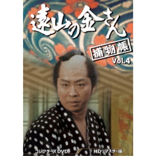 遠山の金さん捕物帳 コレクターズDVD Vol.4＜HDリマスター版＞ 【DVD】 15,620円