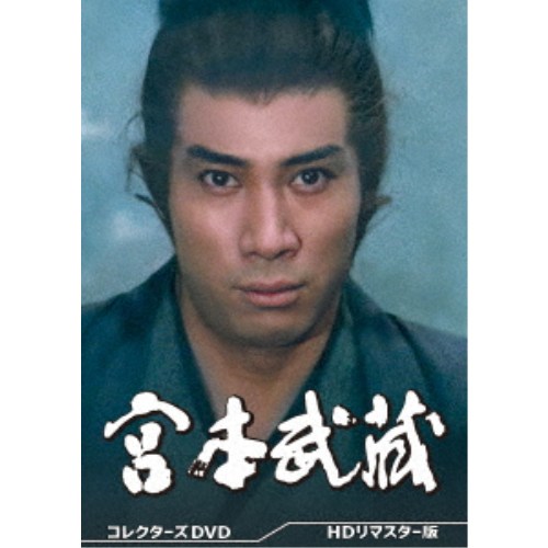 宮本武蔵 コレクターズDVD ＜HDリマスター版＞ 【DVD】