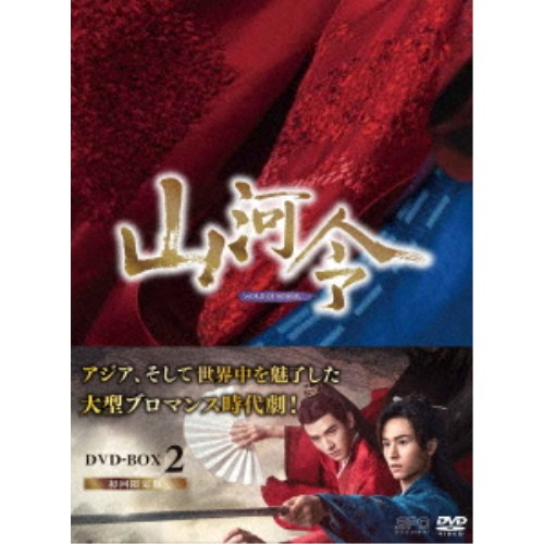 山河令 DVD-BOX2 【DVD】｜ハピネット・オンライン