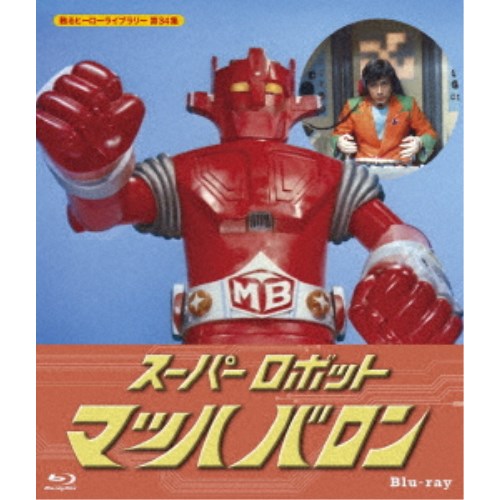 スーパーロボット マッハバロン 【Blu-ray】画像