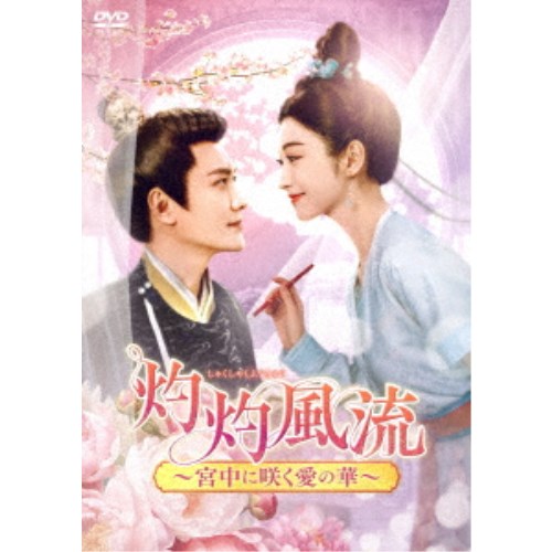 灼灼風流～宮中に咲く愛の華～ DVD-BOX2 【DVD】