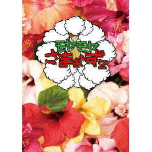 モヤモヤさまぁ～ず2 DVD-BOX(VOL.26、VOL.27) 【DVD】