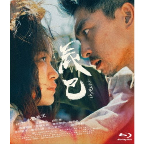 【4/20（月）限定！全品ポイント＋4倍！】辰巳 【Blu-ray】