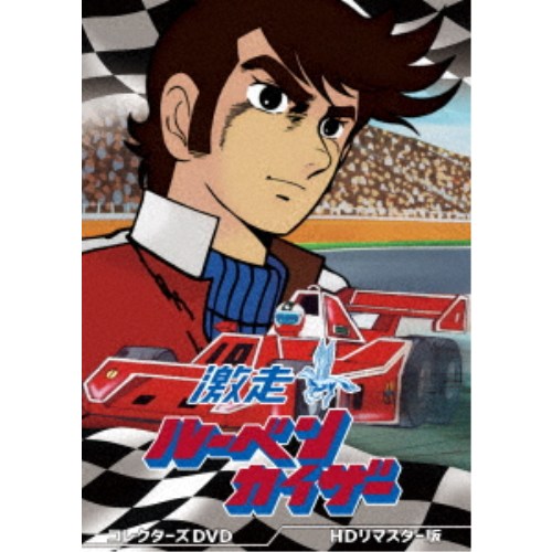 激走ルーベンカイザー コレクターズDVD ＜HDリマスター版＞ 【DVD】｜ハピネット・オンライン