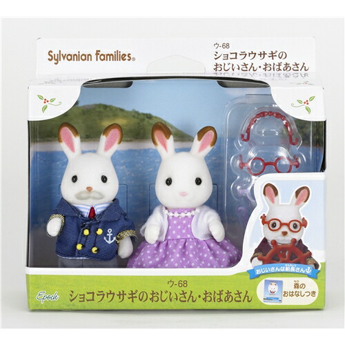 シルバニアファミリー ウ 68 ショコラウサギのおじいさん おばあさん おもちゃ こども 子供 女の子 人形遊び 3歳 Giosenglish Com