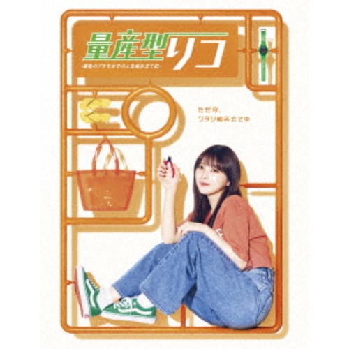 量産型リコ -最後のプラモ女子の人生組み立て記- DVD BOX 【DVD】