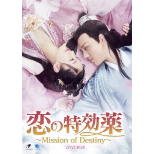 恋の特効薬～Mission of Destiny～ DVD-BOX 【DVD】