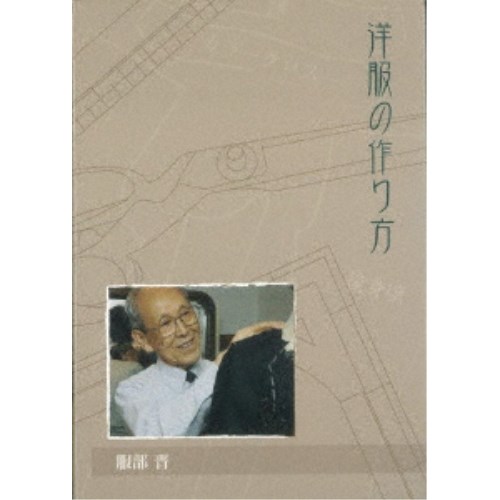 洋服の作り方 【DVD】 19,008円