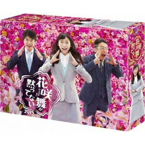 【4/20（月）限定！全品ポイント＋4倍！】花咲舞が黙ってない 2015 Blu-ray BOX 【Blu-ray】