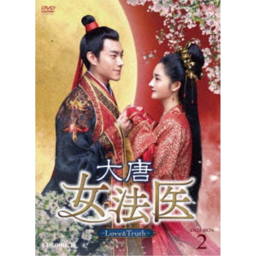 大唐女法医～Love＆Truth～ DVD-BOX2 【DVD】