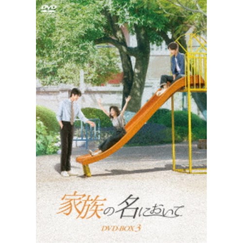 家族の名において DVD-BOX3 【DVD】|ハピネット・オンライン