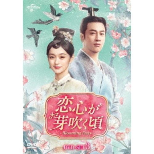 恋心が芽吹く頃~Blooming Days~ DVD-SET3 【DVD】|ハピネット・オンライン