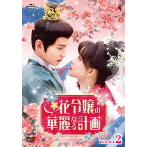花令嬢の華麗なる計画 DVD-SET2 【DVD】｜ハピネット・オンライン