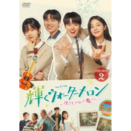 輝くウォーターメロン～僕らをつなぐ恋うた～ DVD-BOX2 【DVD】｜ハピネット・オンライン