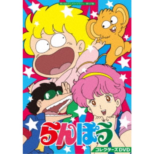 らんぽう コレクターズDVD 【DVD】｜ハピネット・オンライン