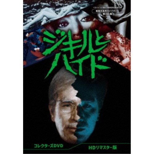 楽天市場】ジキルとハイド コレクターズDVD 昭和の名作ライブラリー 第