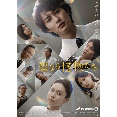 聖なる怪物たち DVD-BOX 【DVD】