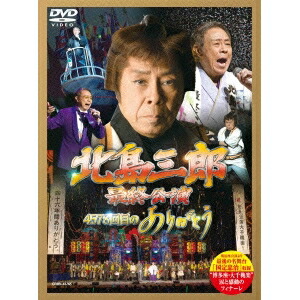 想像を超えての 北島三郎 北島三郎最終公演 4578回目のありがとう Dvd ハピネット オンライン 人気満点 Rajdeepindia Com