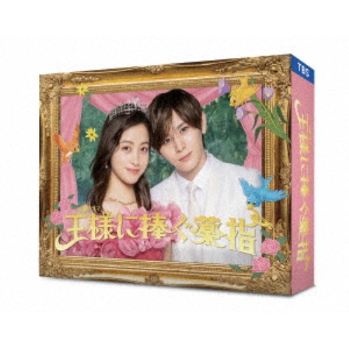 王様に捧ぐ薬指 Blu-ray BOX 【Blu-ray】|ハピネット・オンライン