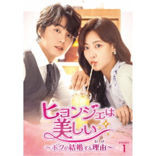 ヒョンジェは美しい~ボクが結婚する理由(わけ)~ DVD-BOX1 【DVD】|ハピネット・オンライン