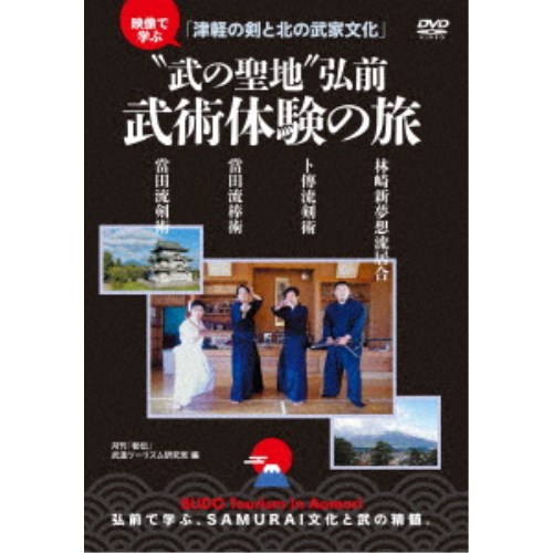 映像で学ぶ「津軽の剣と北の武家文化」 武の聖地弘前 武術体験の旅 【DVD】 9,306円