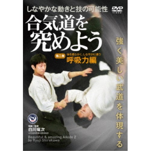 合気道を究めよう 第二巻 呼吸力編 【DVD】