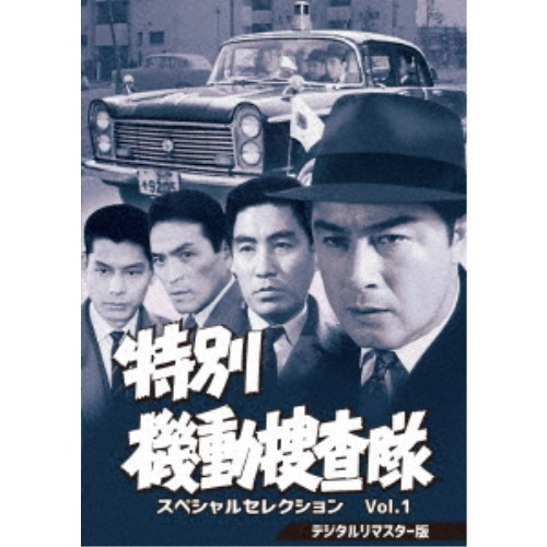 特別機動捜査隊 スペシャルセレクション Vol.1 <デジタルリマスター版> 【DVD】|ハピネット・オンライン