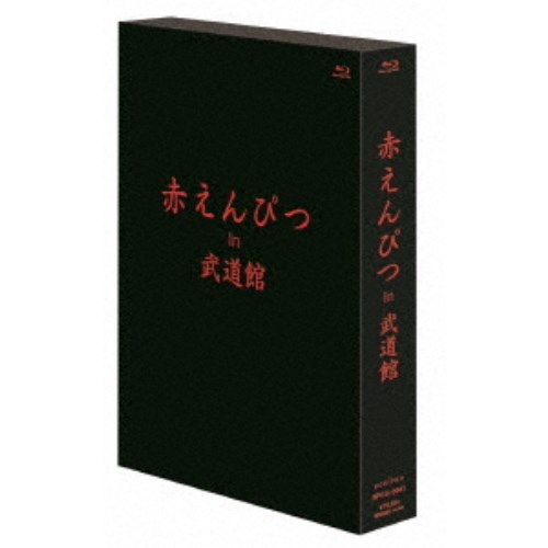 赤えんぴつ/赤えんぴつ in 武道館《通常版》 【Blu-ray】|ハピネット・オンライン