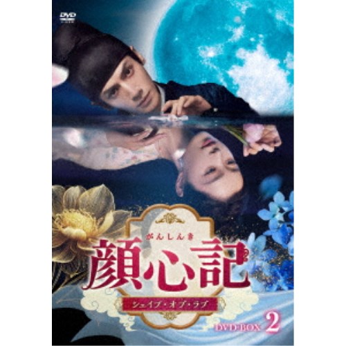 顔心記(がんしんき)～シェイプ・オブ・ラブ～ DVD-BOX2 【DVD】 7,395円